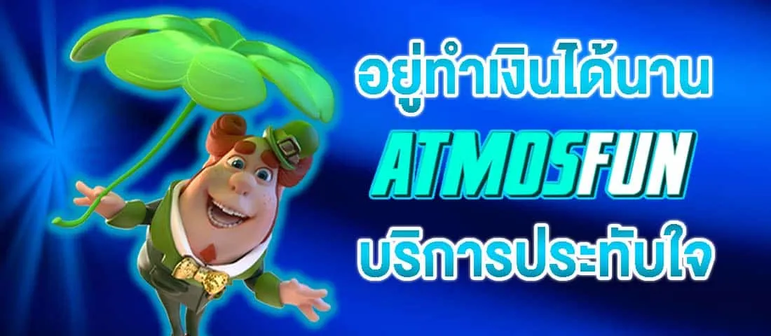 ATMOSFUN เข้าสู่ระบบมั่นใจเว็บอยู่อีกนาน